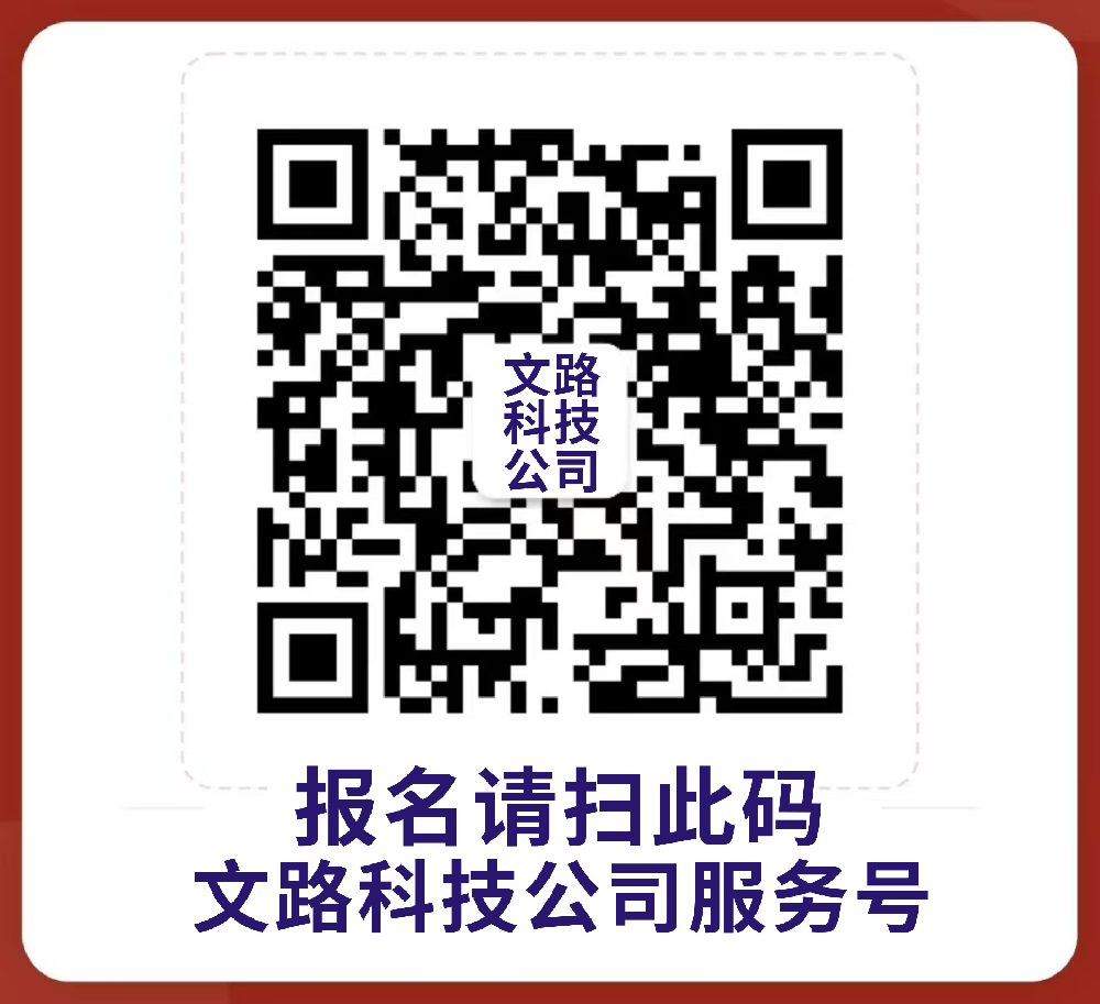 文路科技公司推广合伙人报名二维码.png