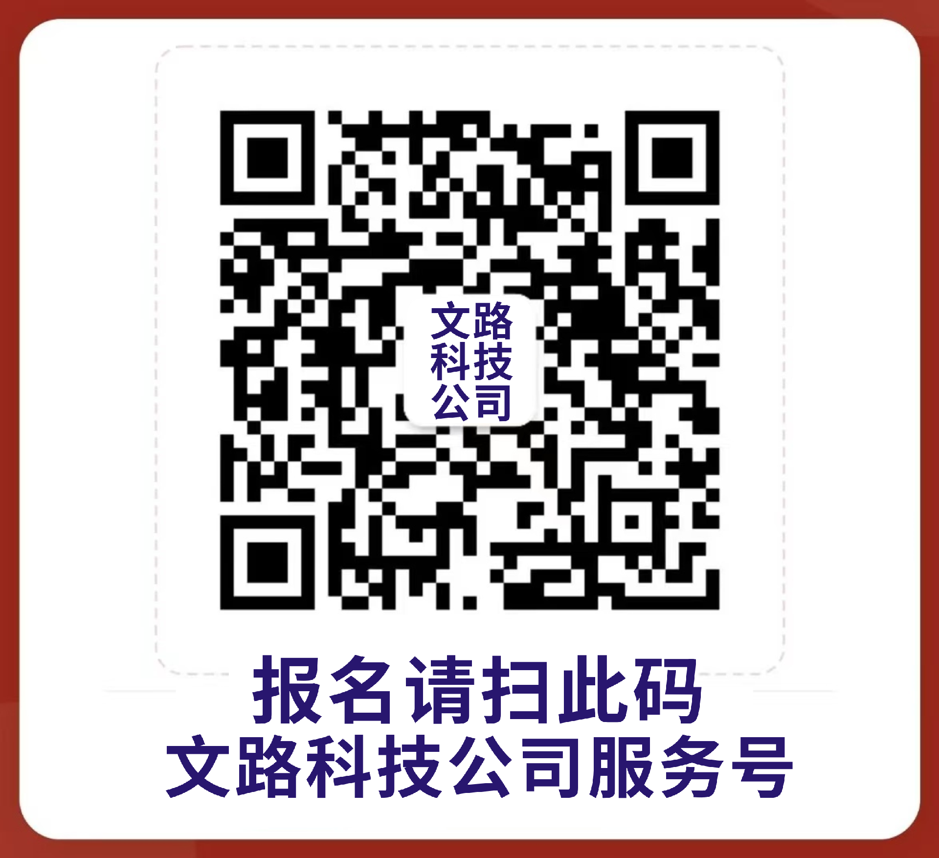 文路科技公司推广合伙人报名二维码.png